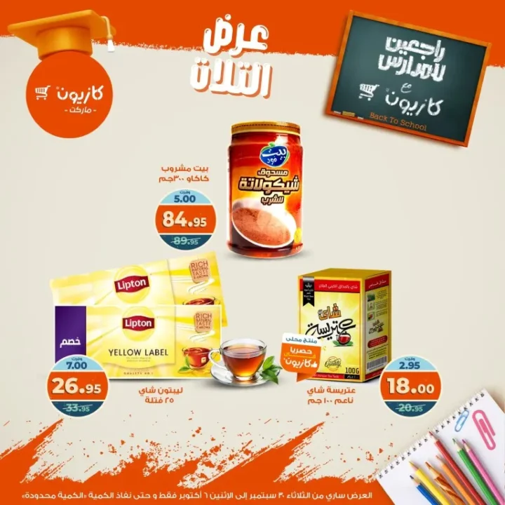 عروض كازيون | عرض التلات من 30 سبتمبر حتى 6 أكتوبر 2025 🎉