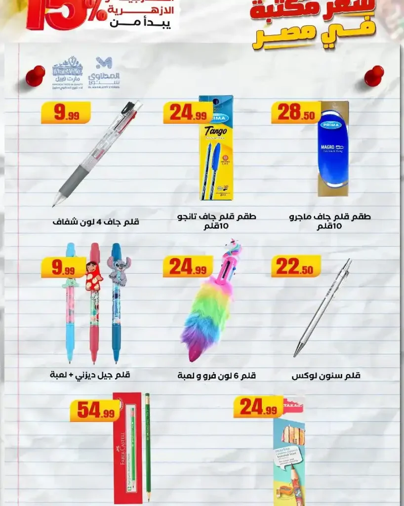 عروض هايبر ماركت المحلاوي ستورز للعودة للمدارس 2025