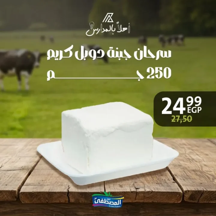 Al Mustafa Dairy Offers in Downtown Arabs - Welcome to School