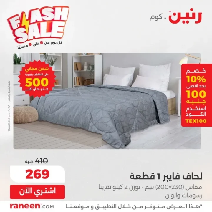 Flash Sale Offers from Raneen | Daily Discounts from 6 to 9 PM 💥