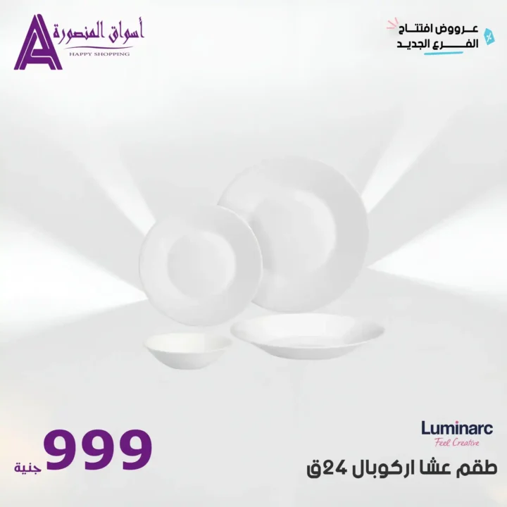 عروض أسواق المنصورة 