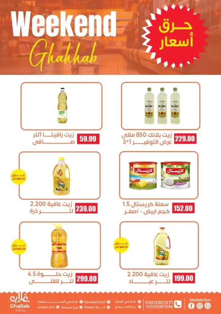عروض اسواق غلاب الفيوم