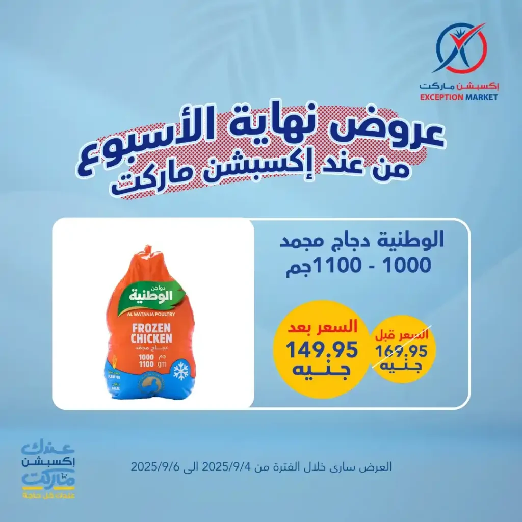 عروض اكسبشن ماركت 2025 