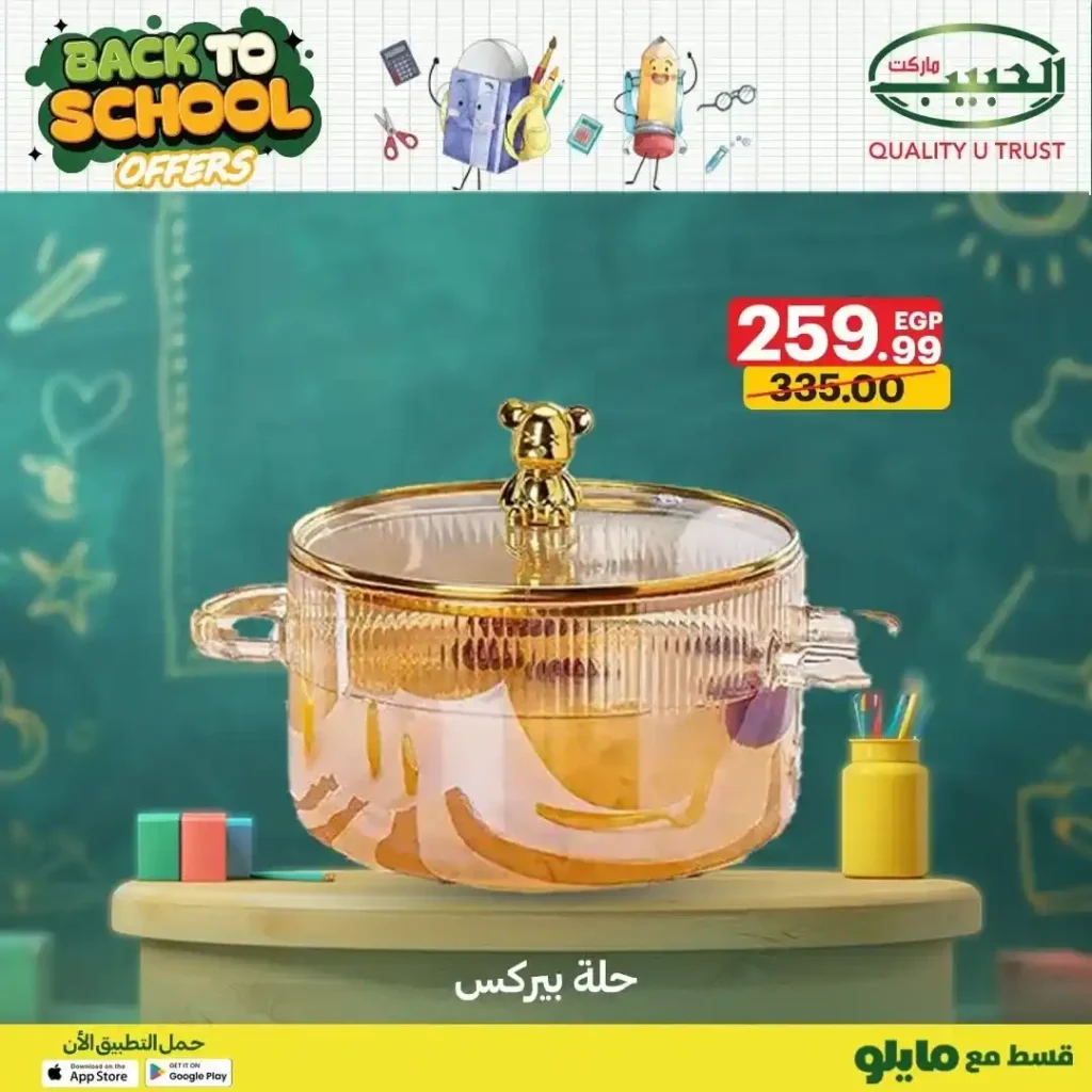 عروض الحبيب ماركت