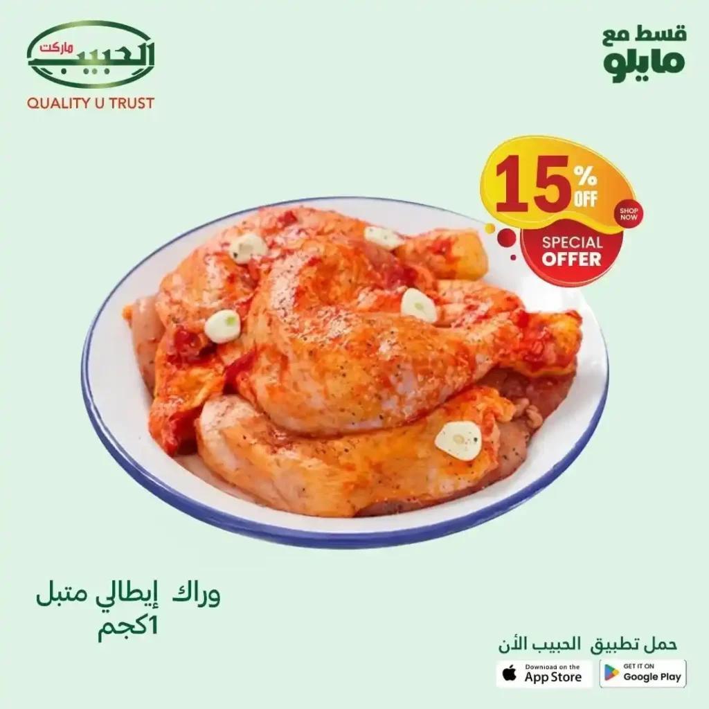 عروض الحبيب ماركت 2025