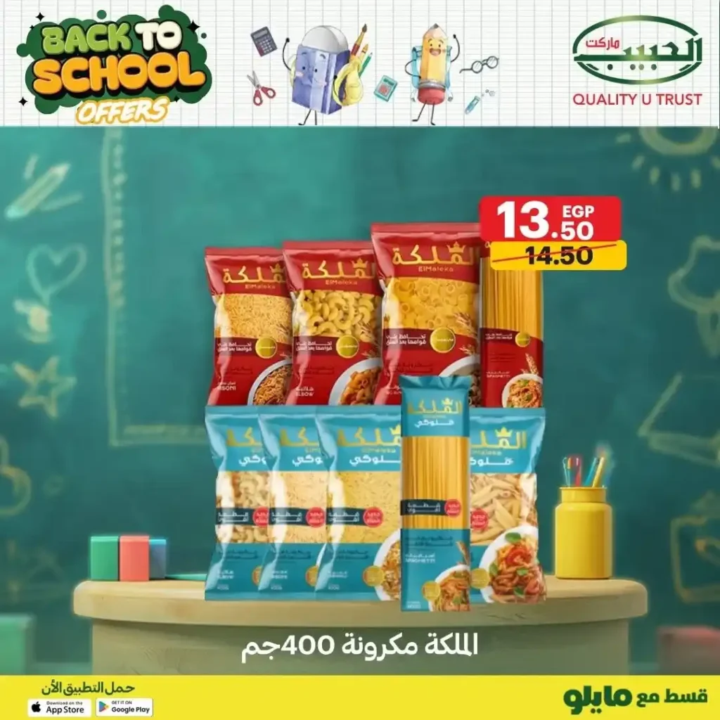 عروض الحبيب ماركت