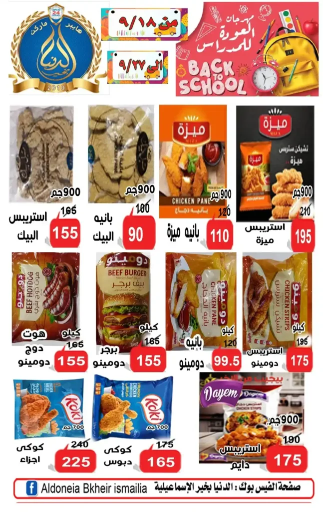 عروض الدنيا بخير الإسماعيلية | خصومات قوية بمناسبة العام الدراسي الجديد