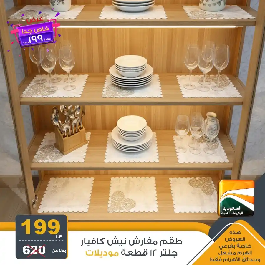 عروض السعودية للمفروشات العصرية