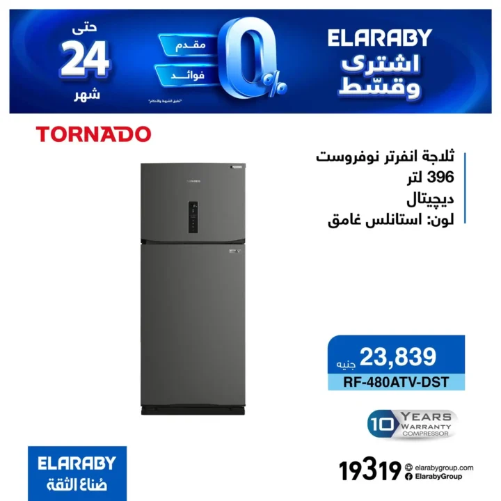 عروض العربي جروب على الثلاجات