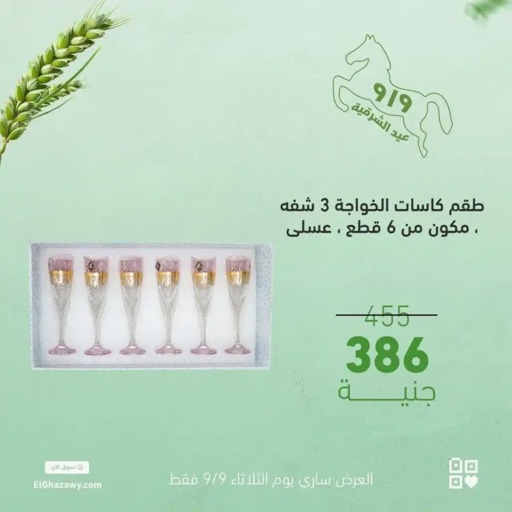 عروض الغزاوي على أطقم الكاسات