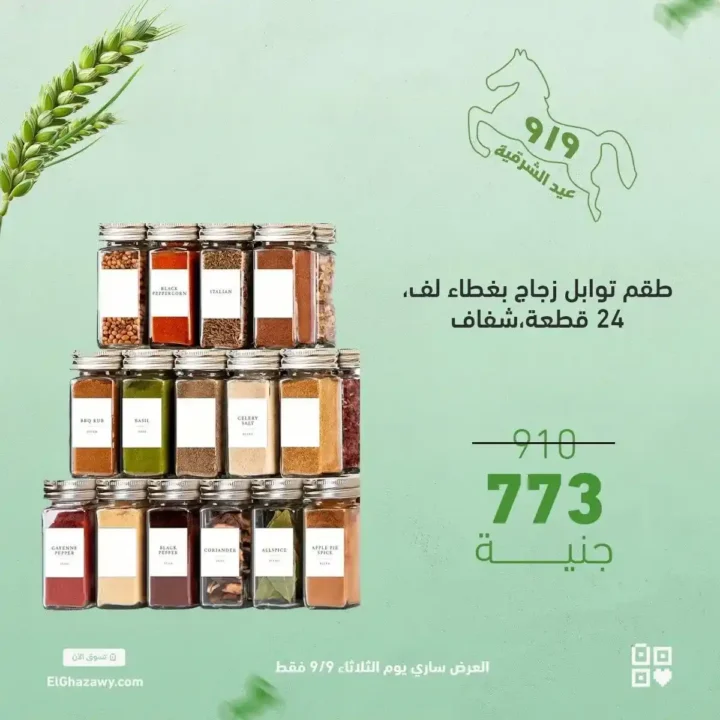 عروض الغزاوي على رفايع المطبخ 
