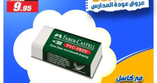 عروض الفرجاني هايبر ماركت 2025 على المستلزمات المدرسية.