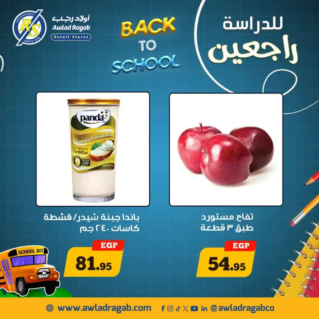 عروض أولاد رجب العودة للمدارس 