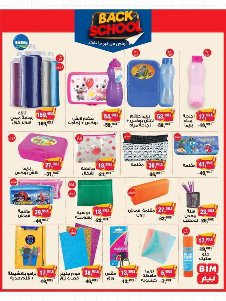 عروض بيم مصر BIM Misr من 9 حتى 21 سبتمبر 2025 على مستلزمات المدارس. 4 عروض بيم مصر BIM Misr