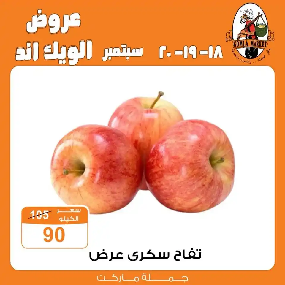 عروض جملة ماركت Gomla Market | خصومات الويك اند 18 حتى 20 سبتمبر