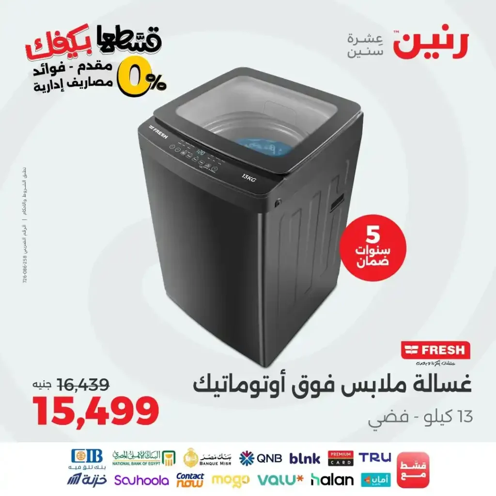 عروض رنين | خصومات الأحد والاثنين 
