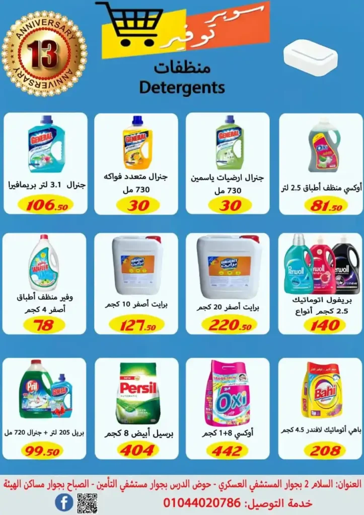 عروض سوبر توفير في السويس 