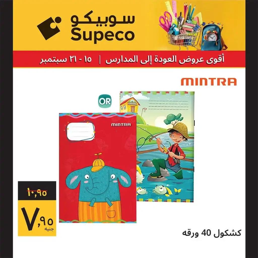 عروض سوبيكو للعودة للمدارس