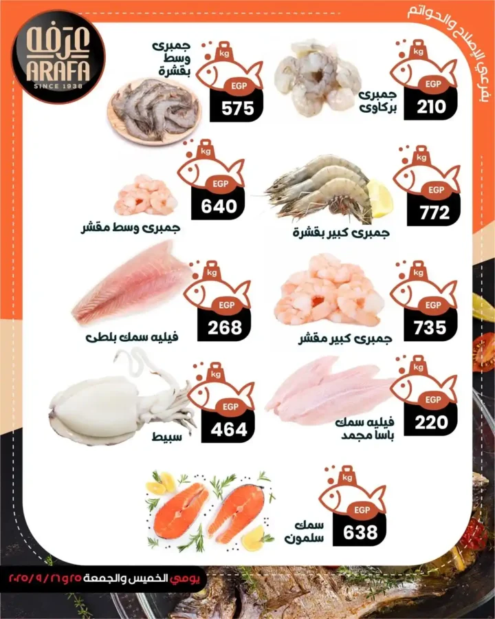 عروض عرفة ماركت على الأسماك 25 و26 سبتمبر 