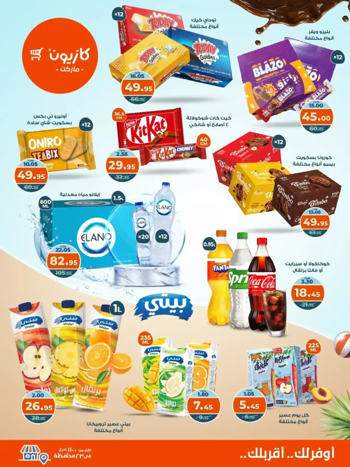 عروض كازيون على "عرض التلات" 
