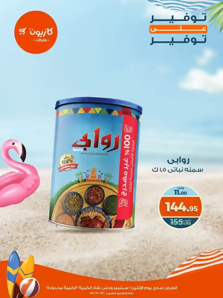 عروض كازيون يوم الإثنين 1 سبتمبر