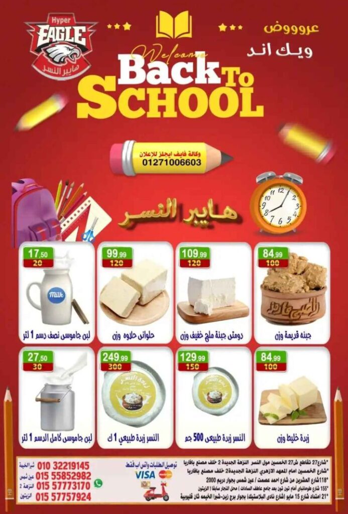 عروض هايبر النسر ويك اند 2025 