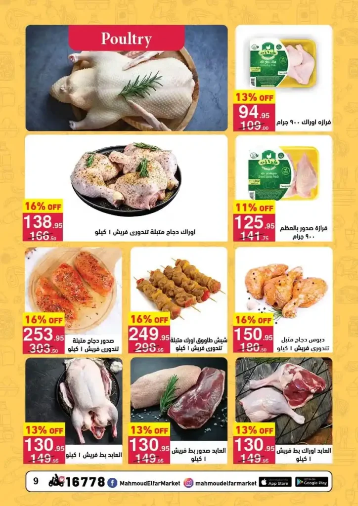عروض محمود الفار ماركت 