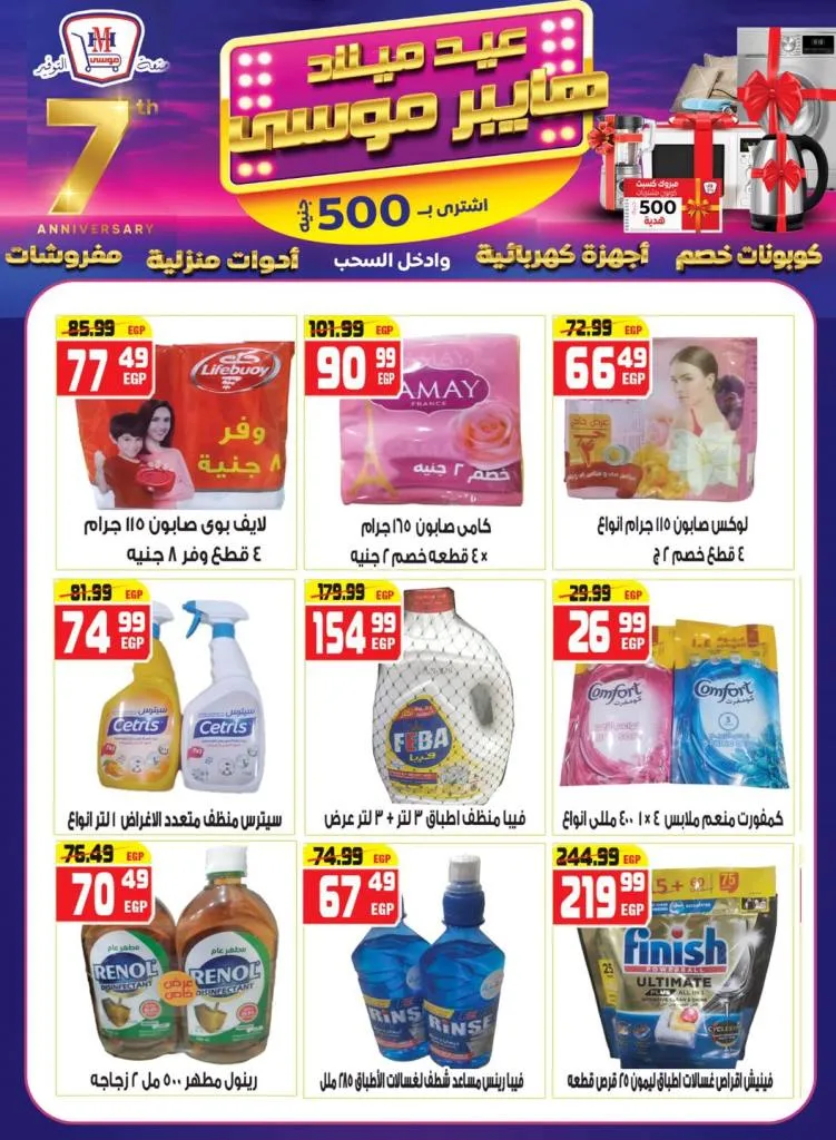 عروض عيد ميلاد هايبر موسى بخصومات مذهلة وكوبونات هدايا من 10 حتى 25-9-2025