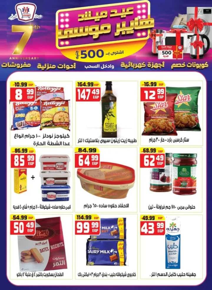 عروض عيد ميلاد هايبر موسى بخصومات مذهلة وكوبونات هدايا من 10 حتى 25-9-2025