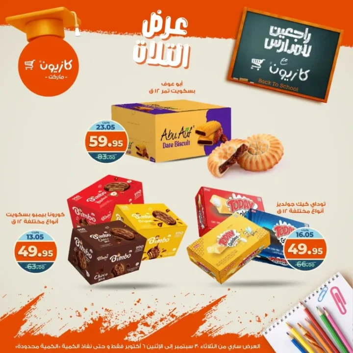 عروض كازيون | عرض التلات من 30 سبتمبر حتى 6 أكتوبر 2025 🎉