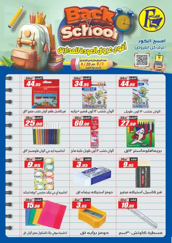 عروض الفرجاني العودة للمدارس بخصومات مذهلة من 11 حتى 25 سبتمبر 2025