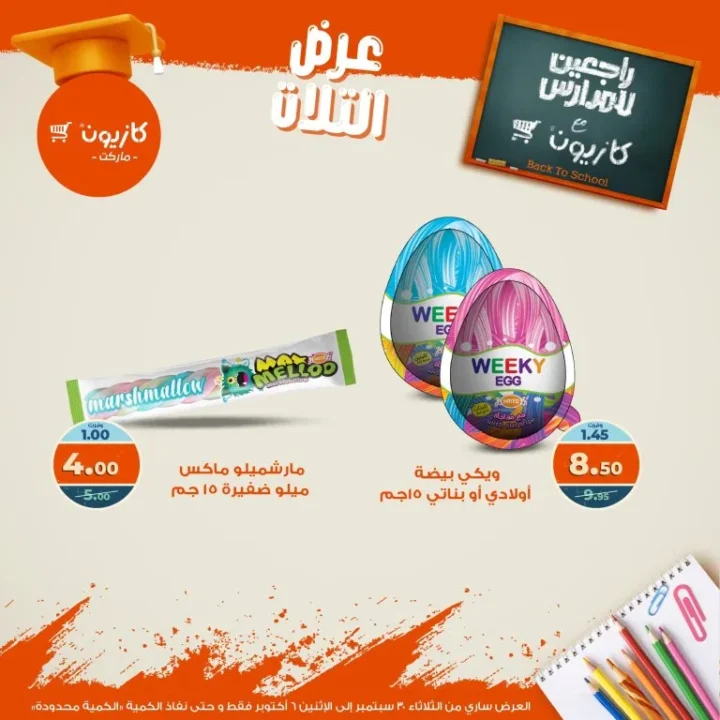 عروض كازيون | عرض التلات من 30 سبتمبر حتى 6 أكتوبر 2025 🎉