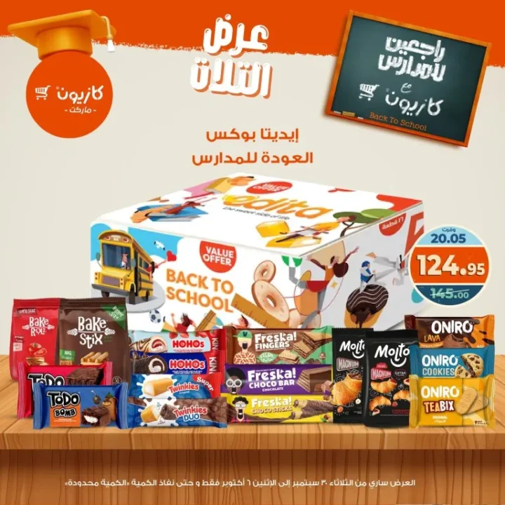 عروض كازيون | عرض التلات من 30 سبتمبر حتى 6 أكتوبر 2025 🎉