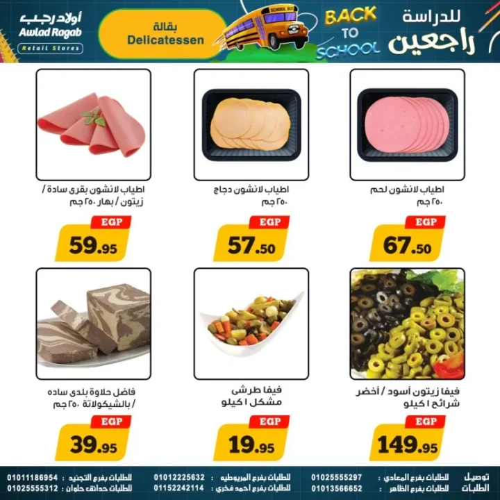 عروض أولاد رجب – العودة للمدارس - من 17 سبتمبر حتى 5 أكتوبر 2025