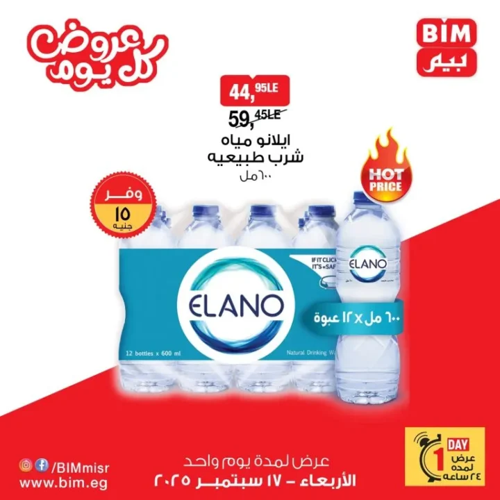 أقوى عروض بيم مصر على مياه إيلانو – الأربعاء 17 سبتمبر