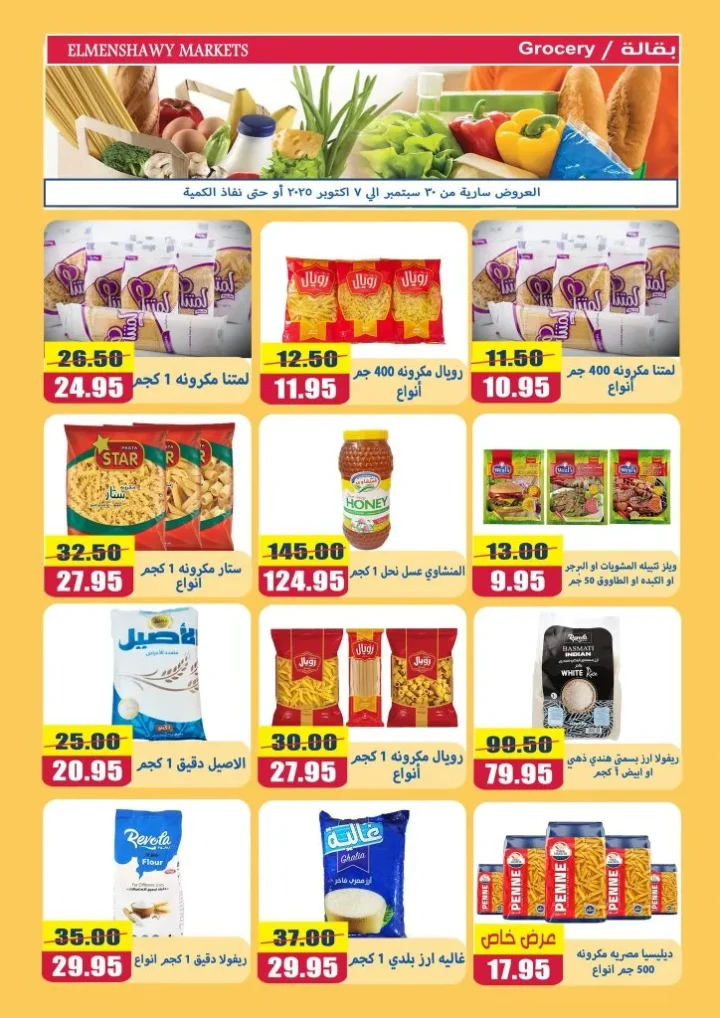 عروض أسواق المنشاوي طنطا | من 30 سبتمبر حتى 7 أكتوبر 2025 🛒