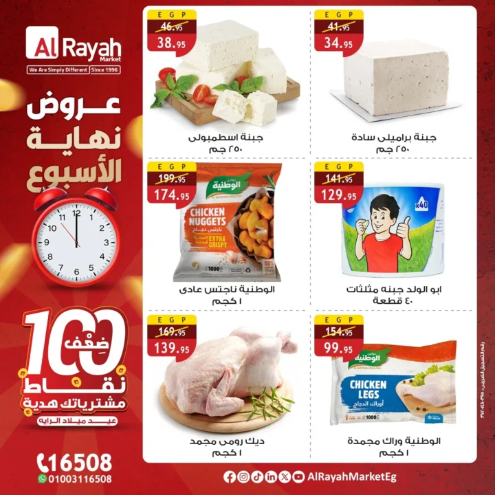 عروض عيد ميلاد الرايه ماركت مصر : خصومات مذهلة لمدة 3 أيام فقط