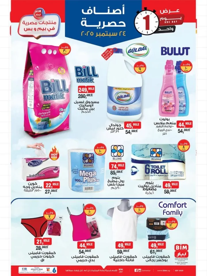 One-day sale at BIM Egypt - amazing discounts on dairy, meat and essential goods 🛒