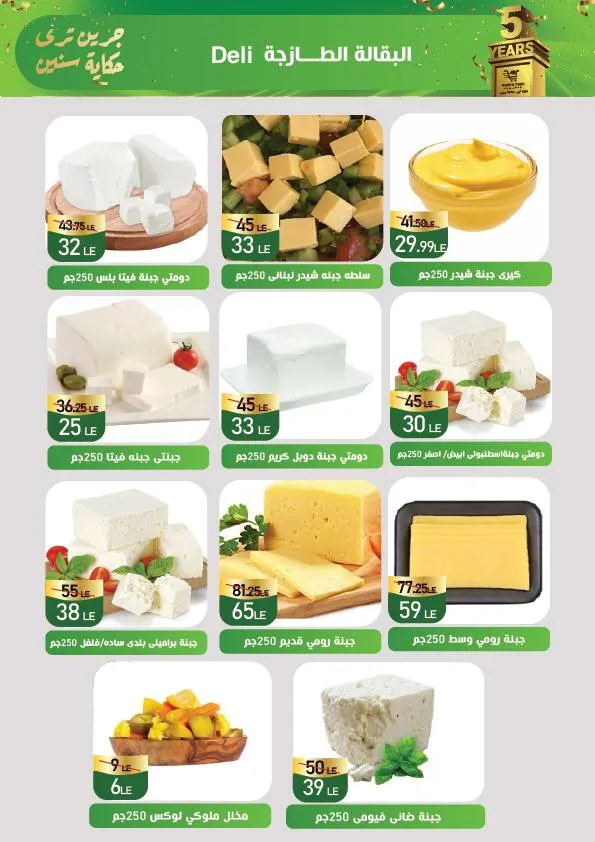 عروض جرين تري هايبر ماركت – Green Tree Hypermarket | عيد ميلاد 5 سنوات - 🎉