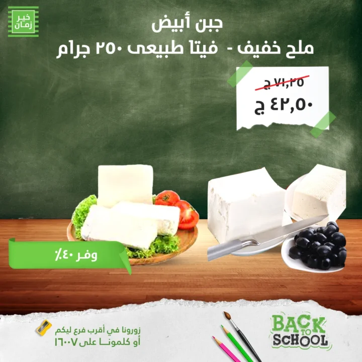 عروض خير زمان 2025 العودة للمدارس بأفضل الأسعار