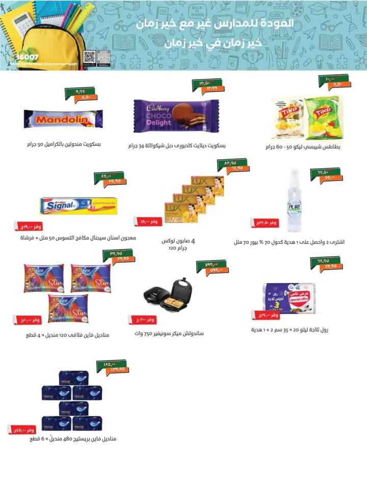 عروض خير زمان خصومات العودة للمدارس على كل احتياجات البيت حتى 15 سبتمبر 2025