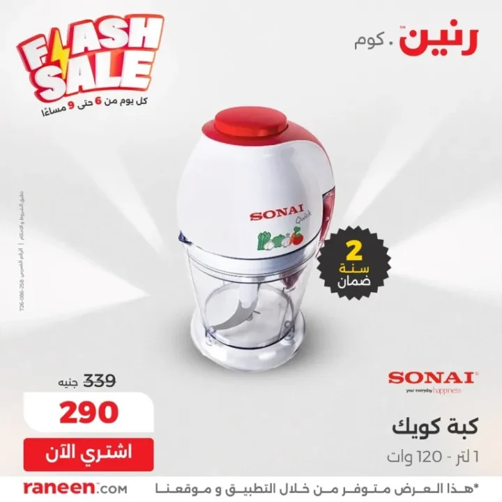 عروض Flash Sale من رنين | خصومات يومية من 6 لـ 9 مساءً 💥