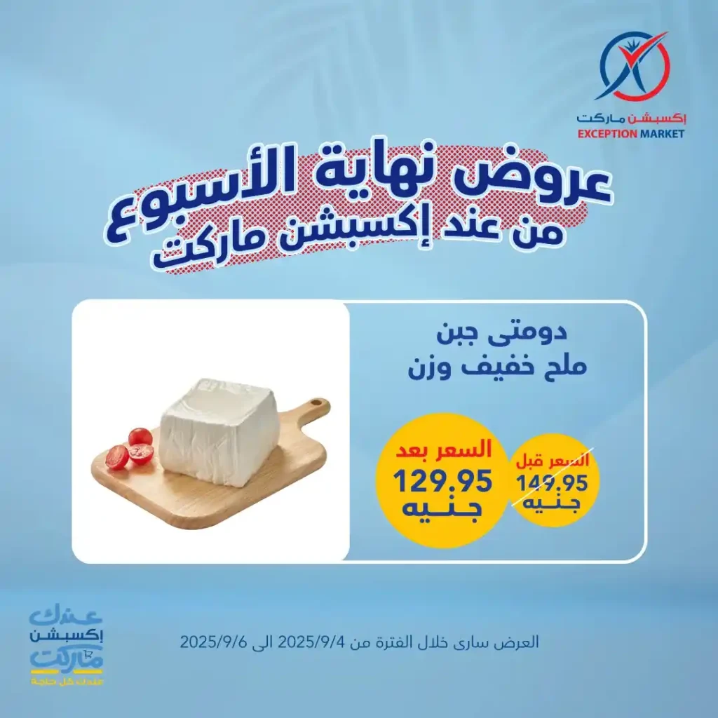 عروض اكسبشن ماركت 2025 