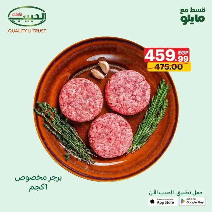 عروض الحبيب ماركت 2025