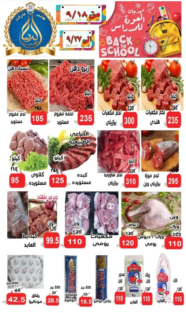 عروض الدنيا بخير الإسماعيلية | خصومات قوية بمناسبة العام الدراسي الجديد