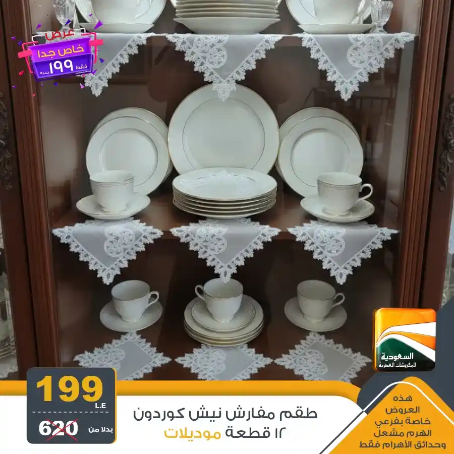 عروض السعودية للمفروشات العصرية