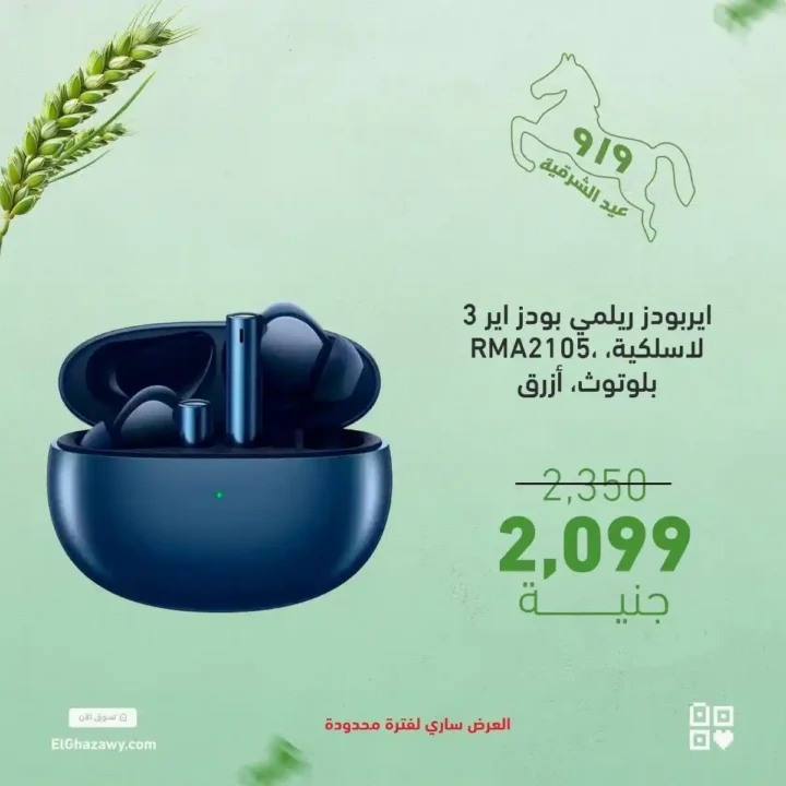 عروض الغزاوي على الايربودز 