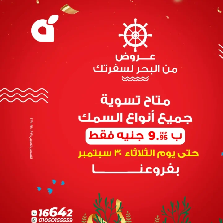 عروض بنده مصر 2025 