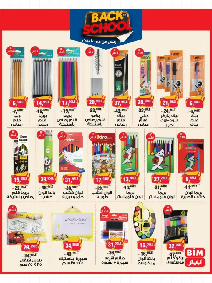 عروض بيم مصر BIM Misr من 9 حتى 21 سبتمبر 2025 على مستلزمات المدارس. 5 BIM Misr offers