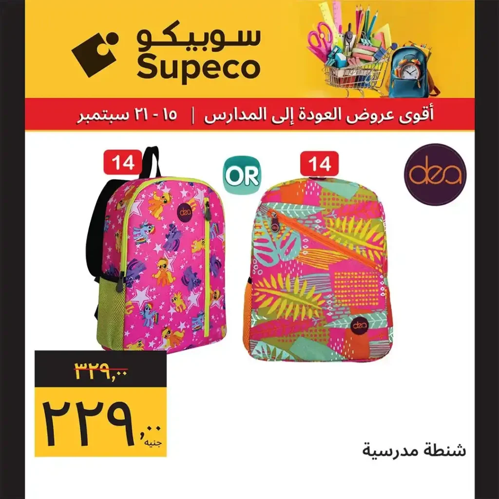 عروض سوبيكو للعودة للمدارس